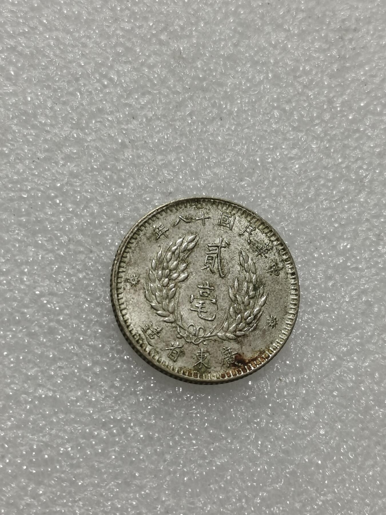 天下钱庄专场欢迎参拍 孙像两毫银币