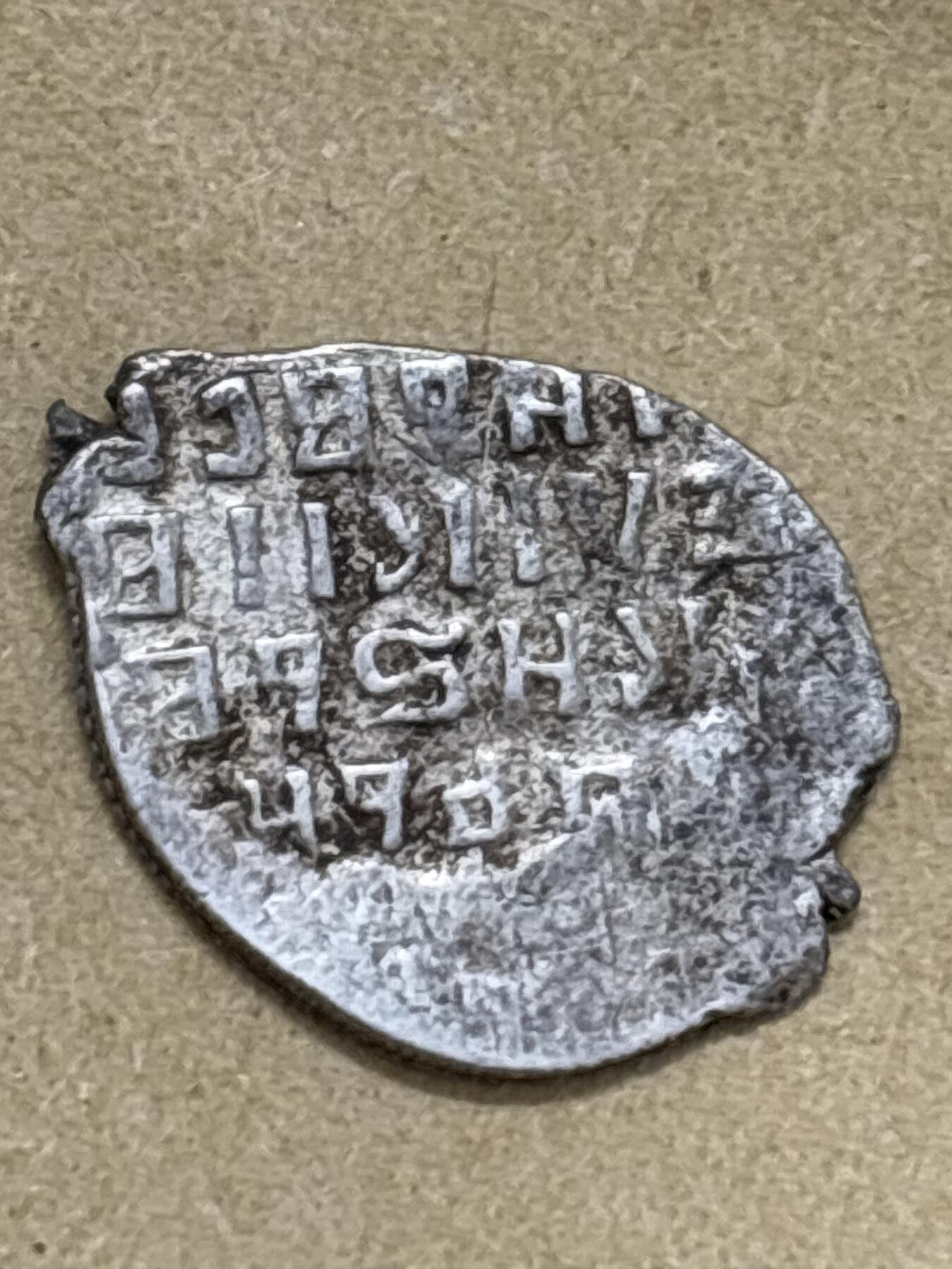 文馨钱币收藏第 296 场，长期接代拍业务 少见沙俄时期圣骑士打制银片