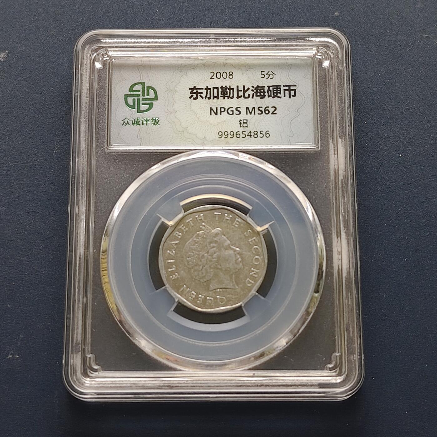 【全场包邮】纯粹捡漏拍510场 东加勒比2008年5分