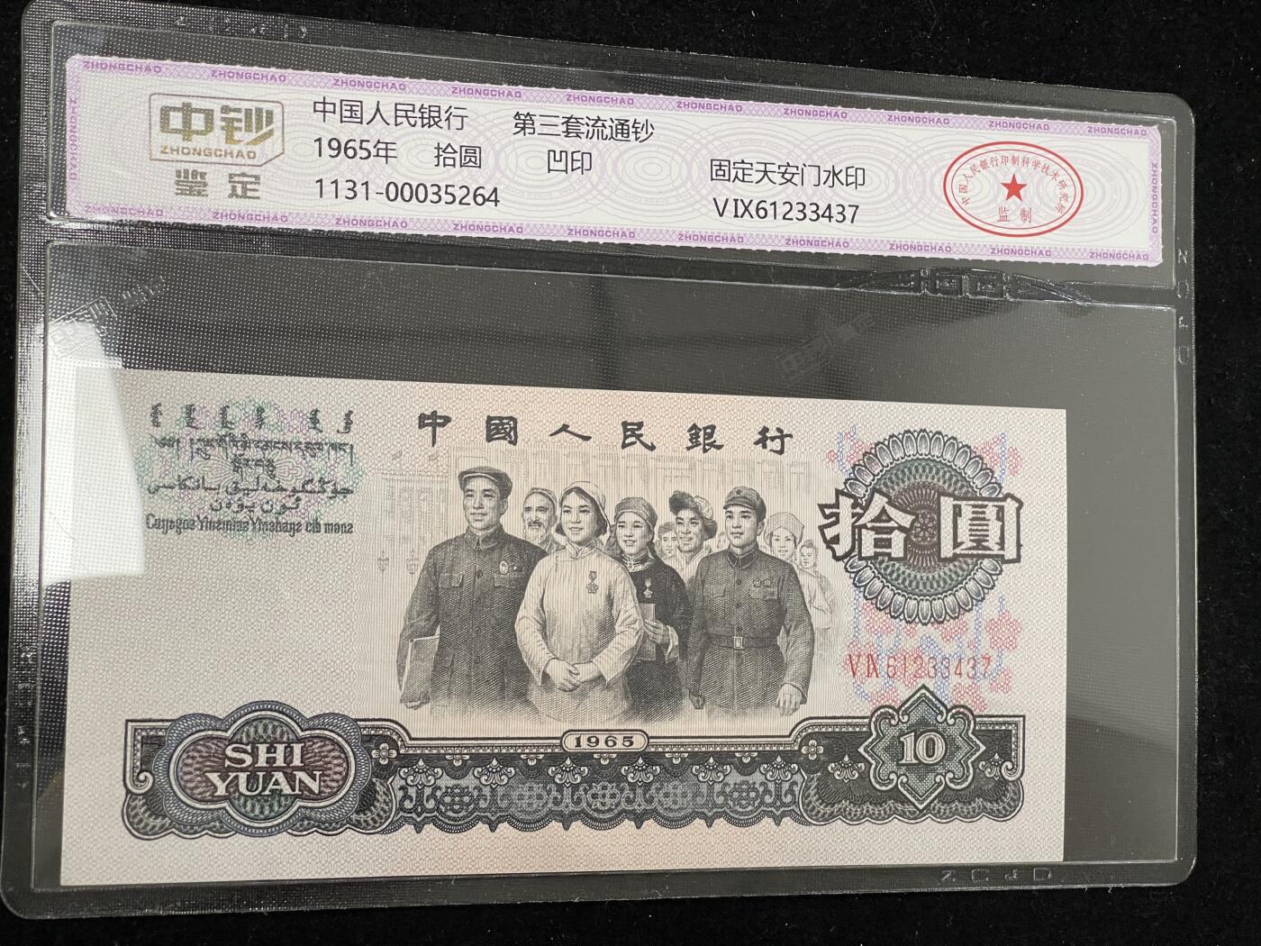 拾圆大团结 三版10元纸币 中钞鉴定 3437