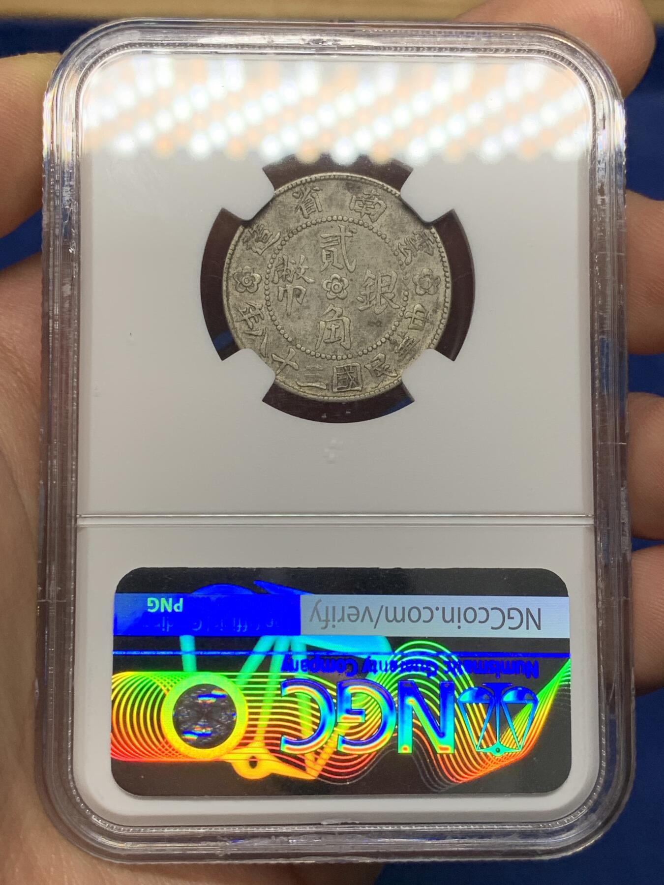 《竞宝斋》第468场 周日，周一 2场连拍 （全场包邮）欢迎送拍 NGC XF45 云南房 贰角 双面老包浆 全深打 经典品种