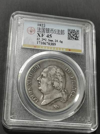 天下钱庄专场欢迎参拍 - 法国路易十八5法郎银币