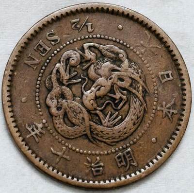 文馨钱币收藏第 296 场，长期接代拍业务 - 极品龙鳞日本明治 10 年龙半钱铜板