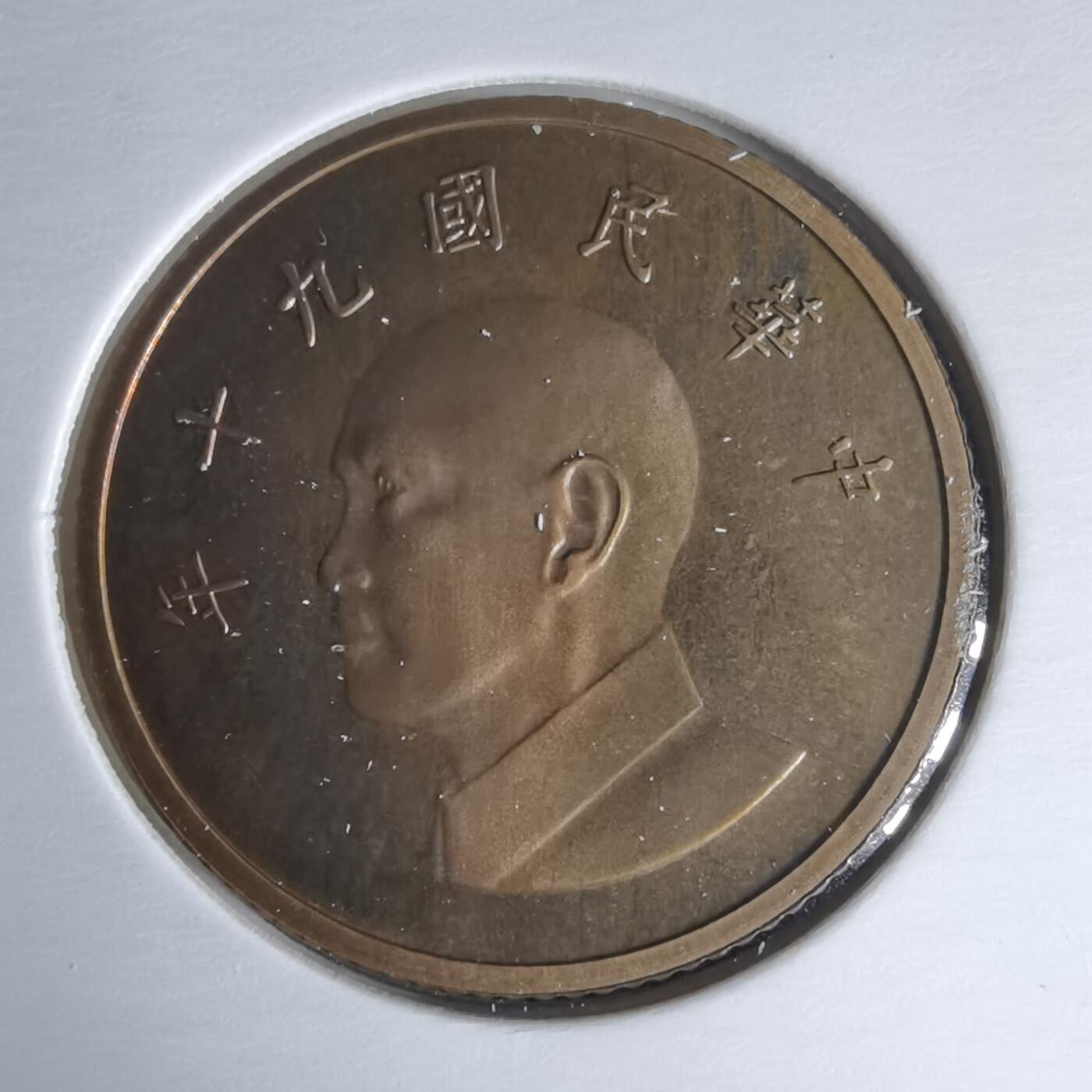 沼泽如烟--第1016场 民国九十年一元精制币