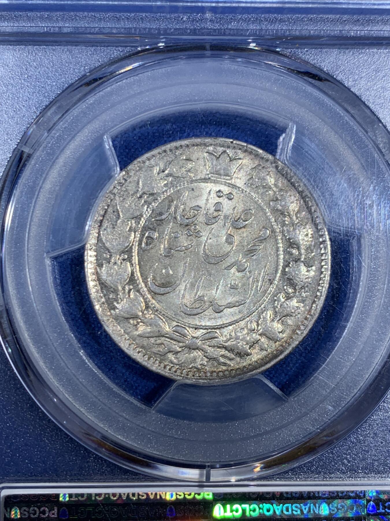 《竞宝斋》第468场 周日，周一 2场连拍 （全场包邮）欢迎送拍 冠军分 PCGS MS63 伊朗1909年卡扎尔王朝2000D银币 原味老包浆 热点地区