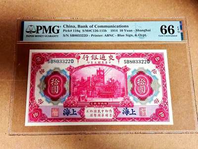 【Blue Auction】世界纸币精拍第792期——18级TOP拍卖/信誉/品质/专业/高效💫 - 【无47】民国 交行 1914年10元 PMG66EPQ 