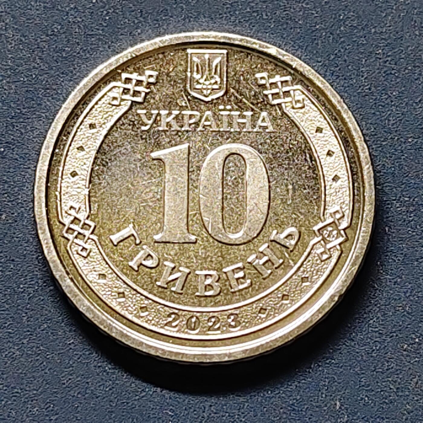 【全场包邮】纯粹捡漏拍510场 乌克兰2023年10格里夫纳乌克兰武装部队的支援力量纪念币