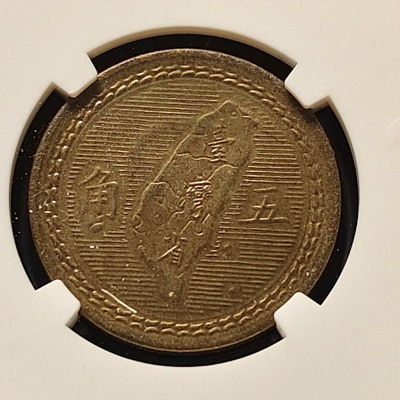 【全场包邮】纯粹捡漏拍511场 中国台湾中国台湾民国43年孙像地图5角铜币-NGC MS64