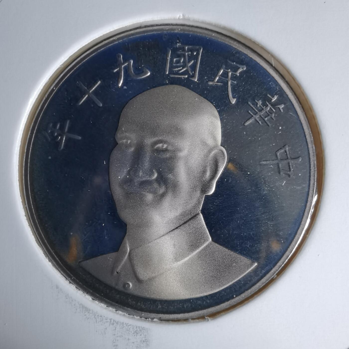 沼泽如烟--第1016场 民国九十年十元精制币