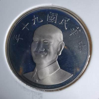 沼泽如烟--第1016场 - 民国九十年十元精制币