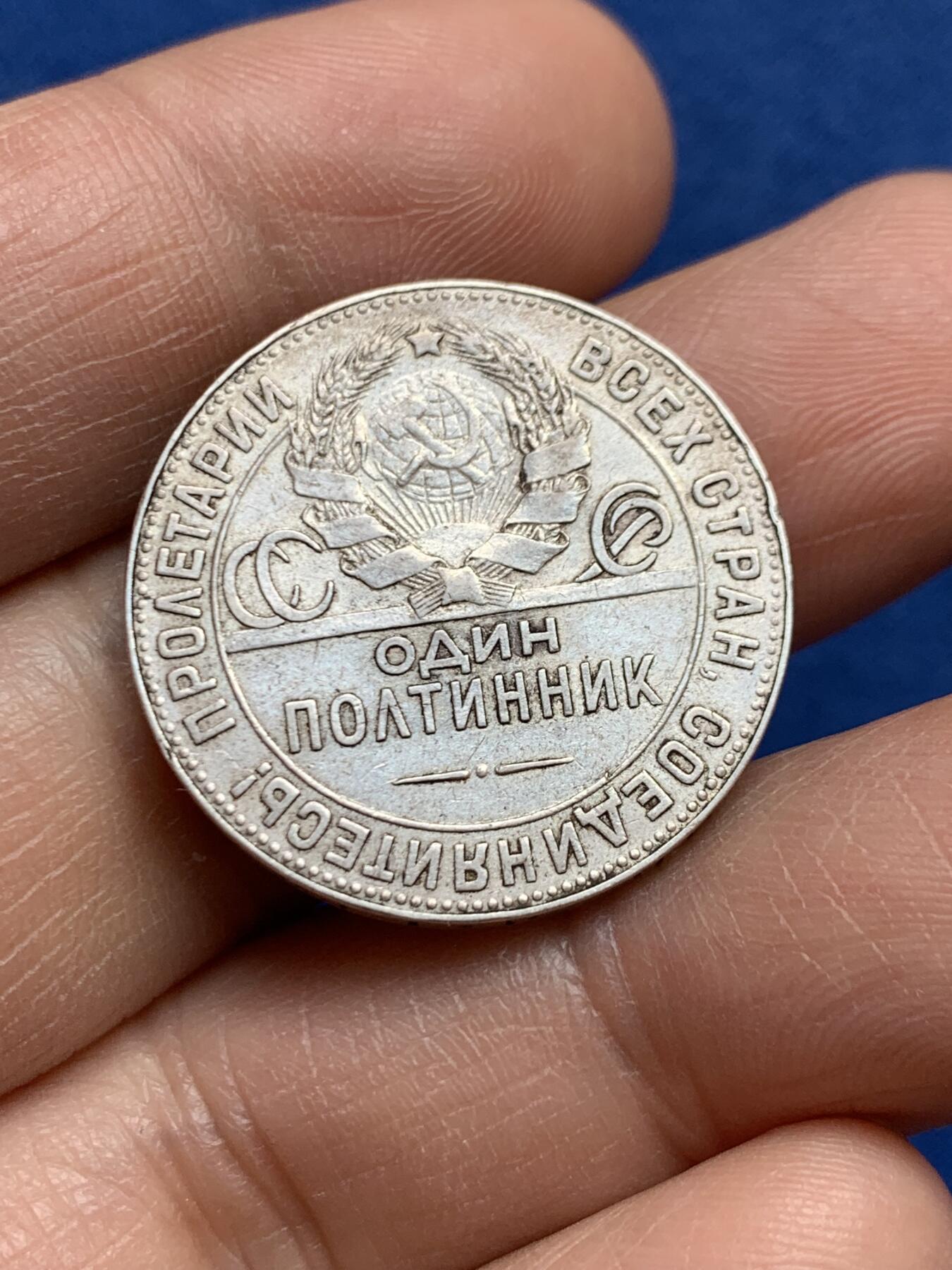 《竞宝斋》第468场 周日，周一 2场连拍 （全场包邮）欢迎送拍 苏联1924年打铁50戈比银币