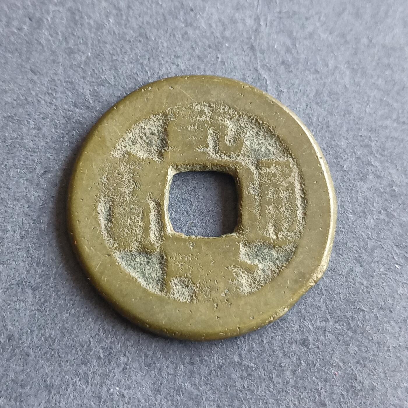 【游宝拍卖】丙午马年第9期 乾隆通宝 小乙