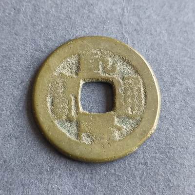 【游宝拍卖】丙午马年第9期 - 乾隆通宝 小乙