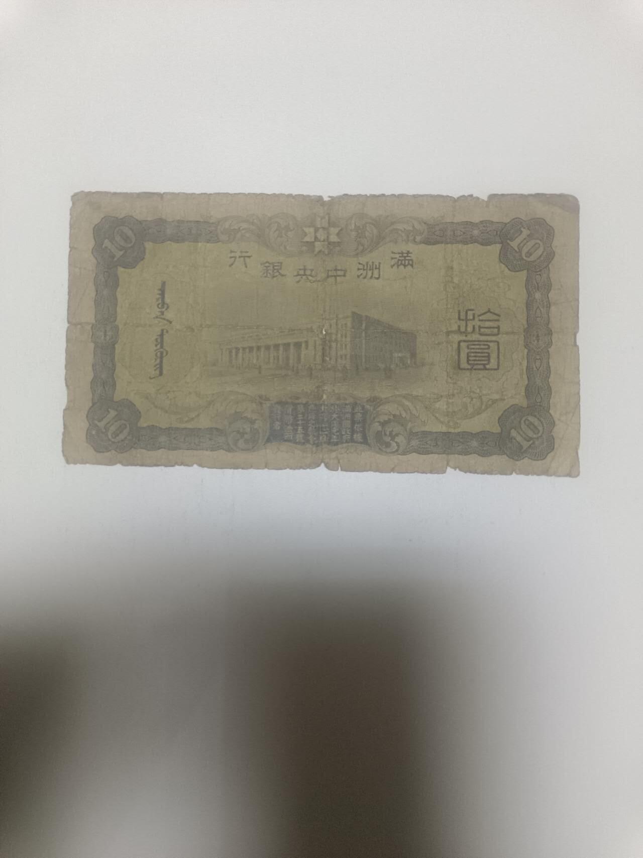【20260311】非全新纸币和硬币第343场 民国纸币10元，有裂缝