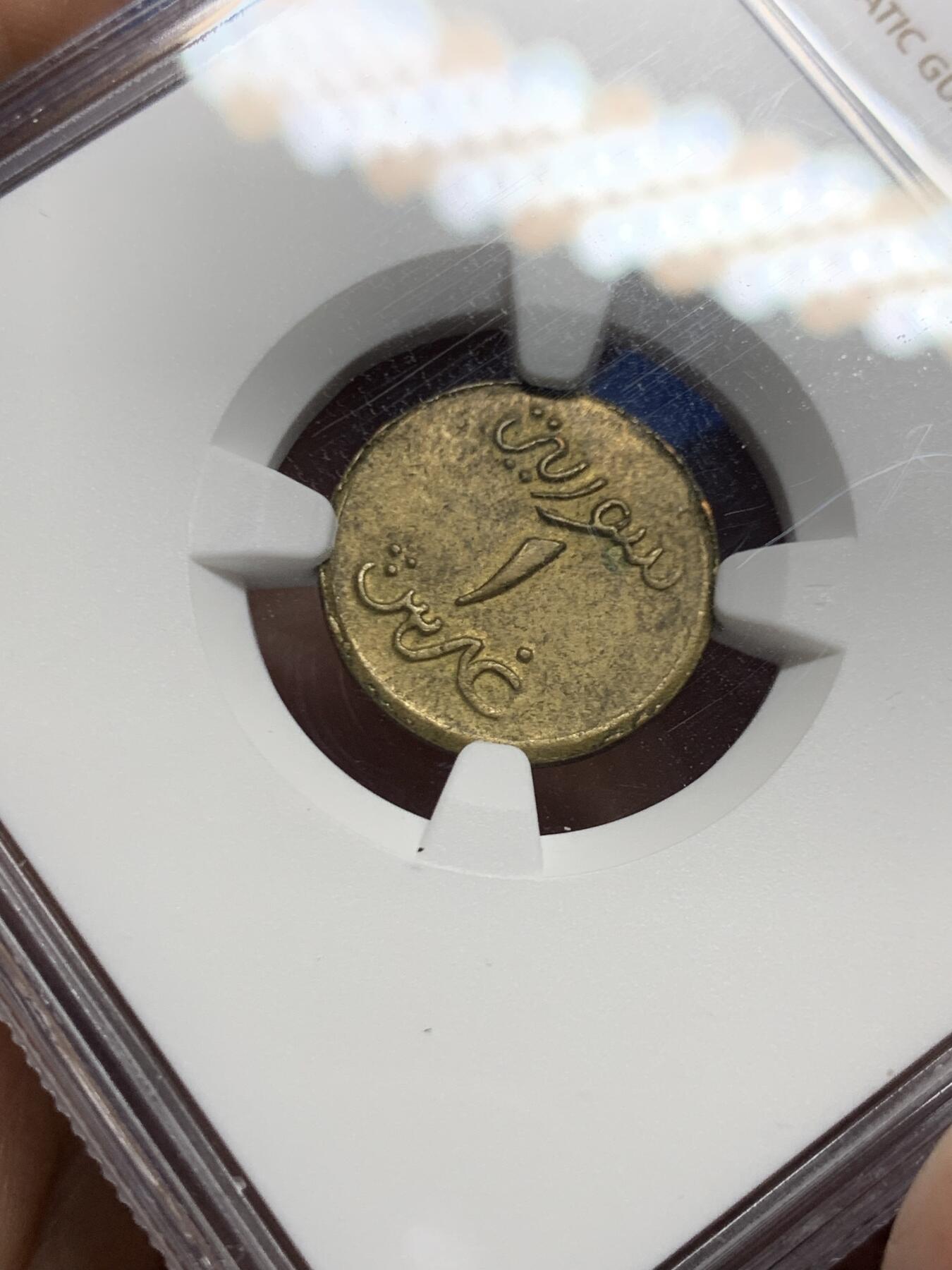 《竞宝斋》第468场 周日，周一 2场连拍 （全场包邮）欢迎送拍 NGC MS62 叙利亚 第一共和国 1941年 法国维希政府铜质1皮亚斯特 二战时期紧急状态币 标签应该是年份错了 很少见