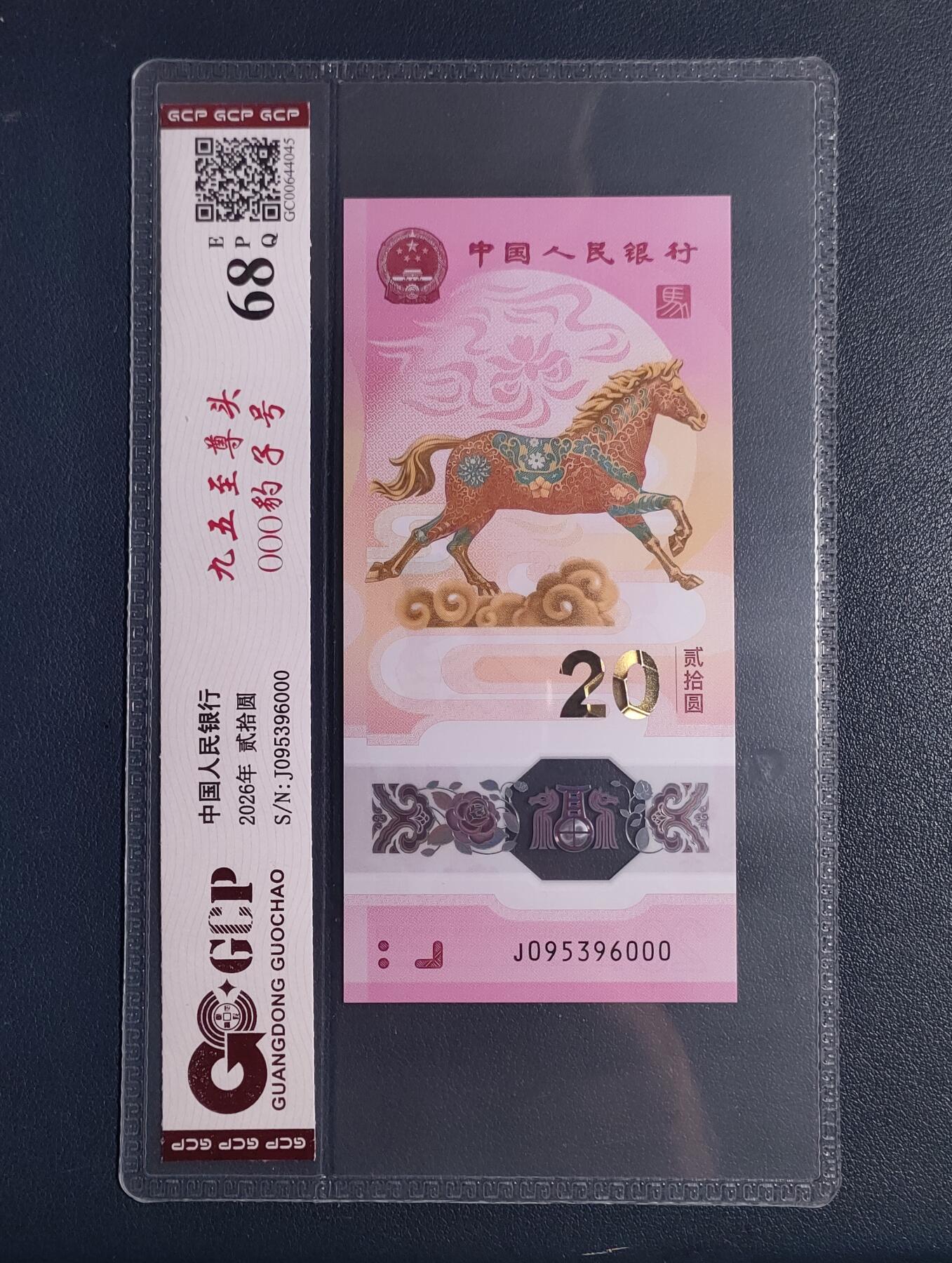 2026年马年贰拾圆塑料纪念钞一张 无47（J095396000至尊马、天马王、豹子号）