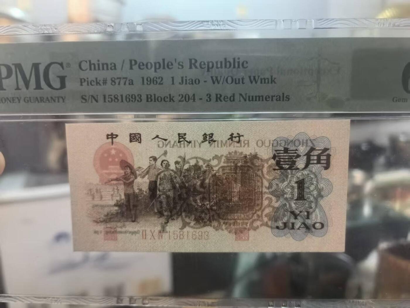 三版背绿1角全新直版原票美评PMG65E无47，颜色鲜艳，状态自然，售价3080包顺丰