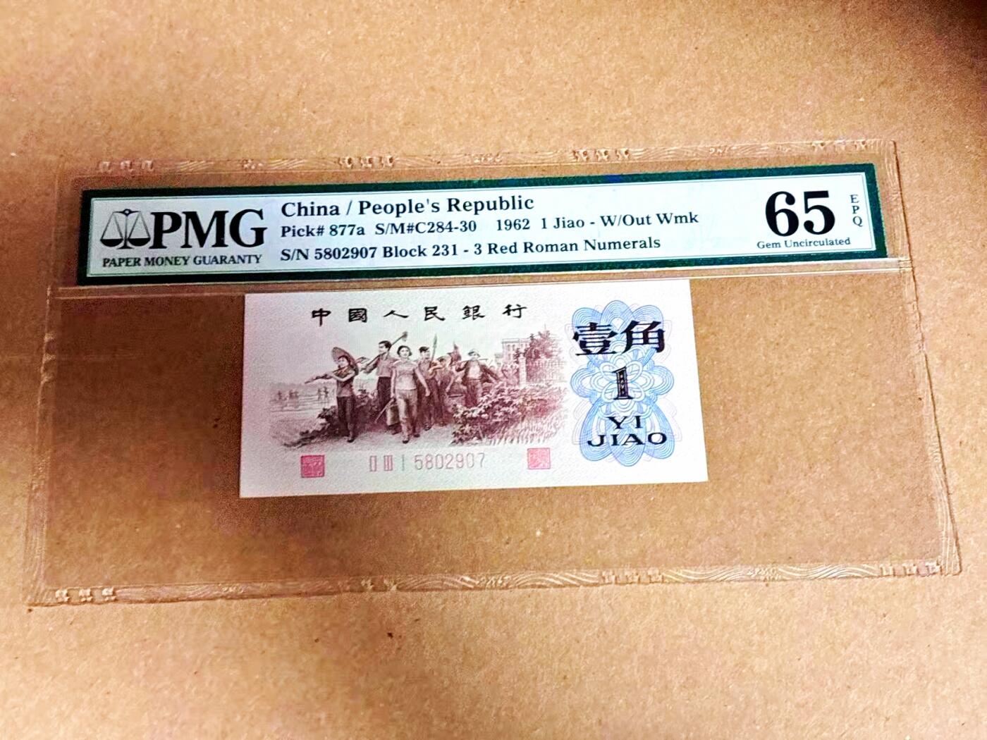 【Blue Auction】世界纸币精拍第792期——18级TOP拍卖/信誉/品质/专业/高效💫 【背绿版 p877a】中国 第三套人民币 1962年1角 PMG65EPQ 