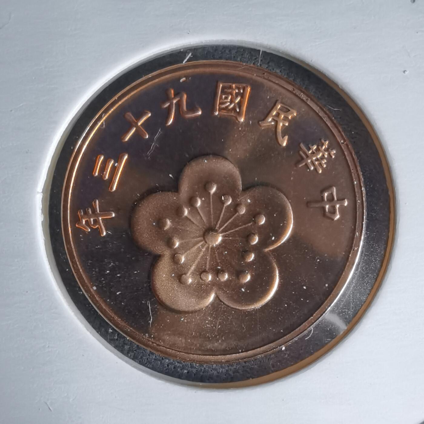 沼泽如烟--第1016场 民国九十三年五角精制币