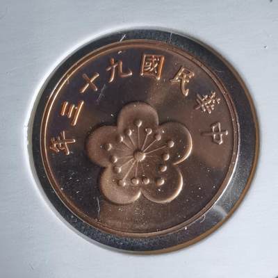 沼泽如烟--第1016场 - 民国九十三年五角精制币