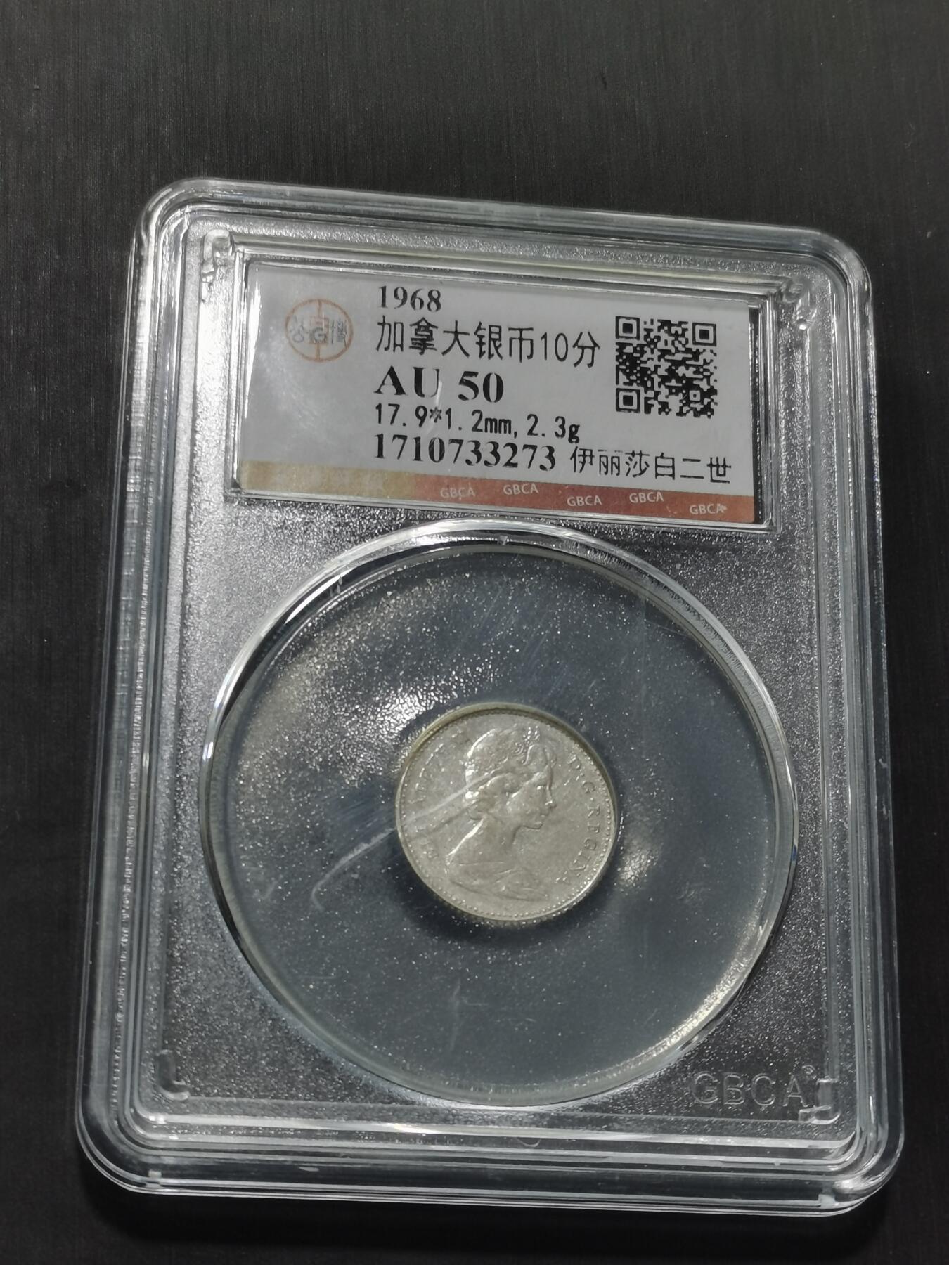 天下钱庄专场欢迎参拍 加拿大伊丽莎白10分银币