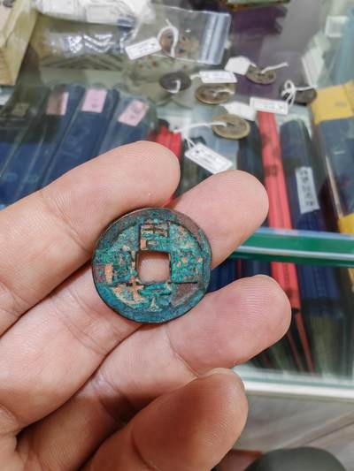 周元通宝 背右下月 - 周元通宝 背右下月