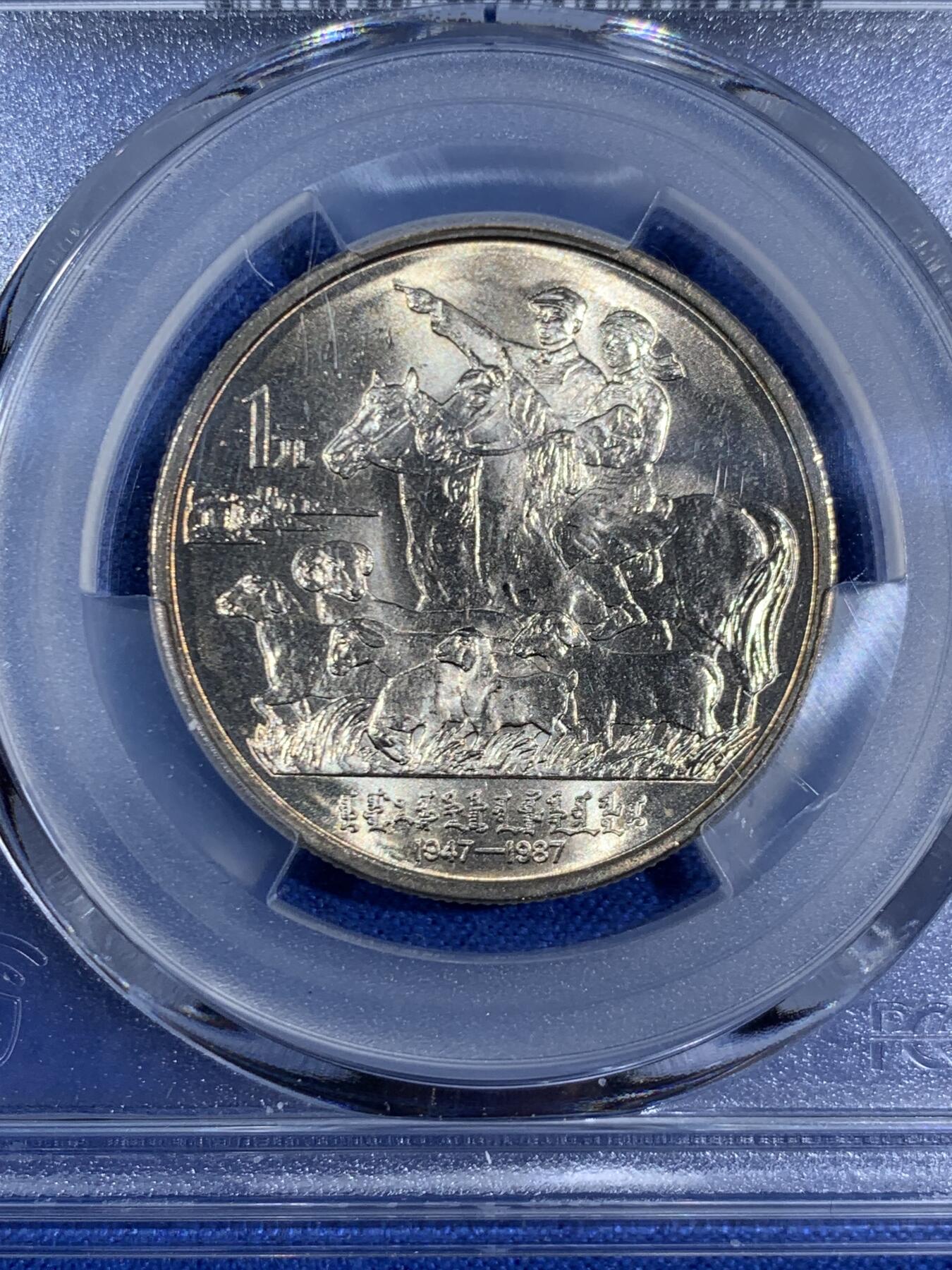《竞宝斋》第468场 周日，周一 2场连拍 （全场包邮）欢迎送拍 PCGS MS67 内蒙古自治区1987年1元纪念币