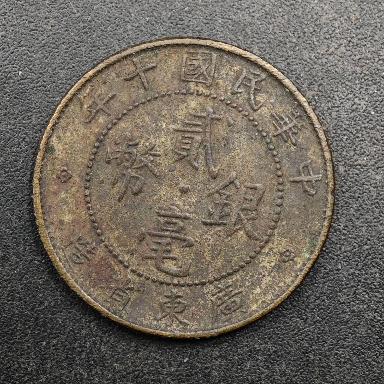 【淘币小摊】实时拍第八百七十九拍   银币套币场    每周一统一发货 广东省造中华民国十年贰毫银币