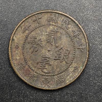 【淘币小摊】实时拍第八百七十九拍   银币套币场    每周一统一发货 - 广东省造中华民国十年贰毫银币