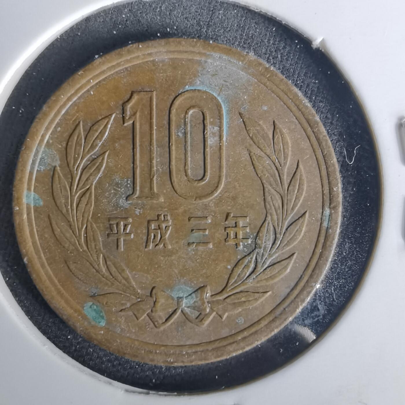 沼泽如烟--第1015场 平成三年十元