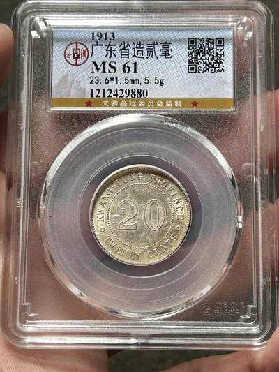 公博MS61～民国二年广东贰毫银币 - 公博MS61～民国二年广东贰毫银币