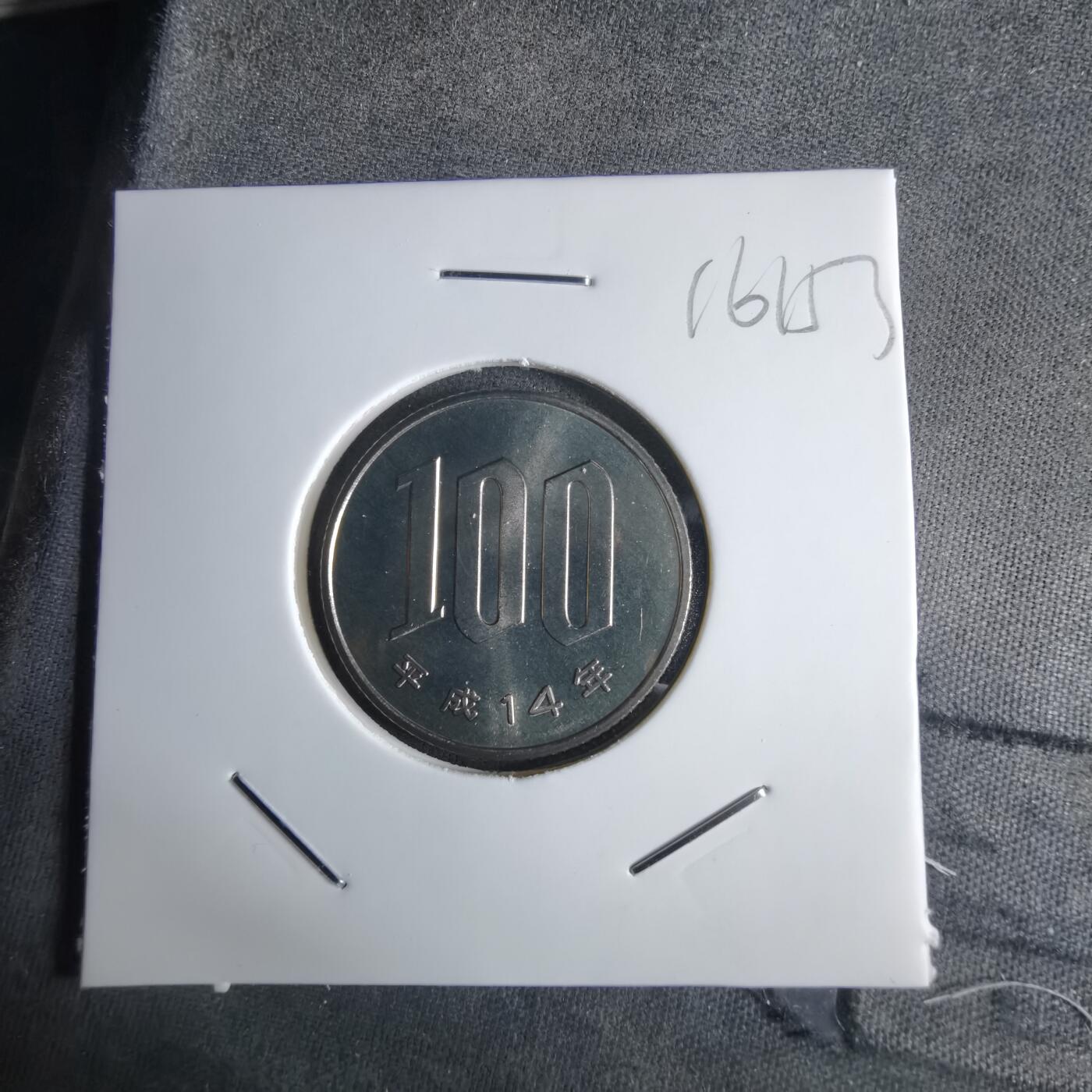 沼泽如烟--第1016场 平成十四年百円