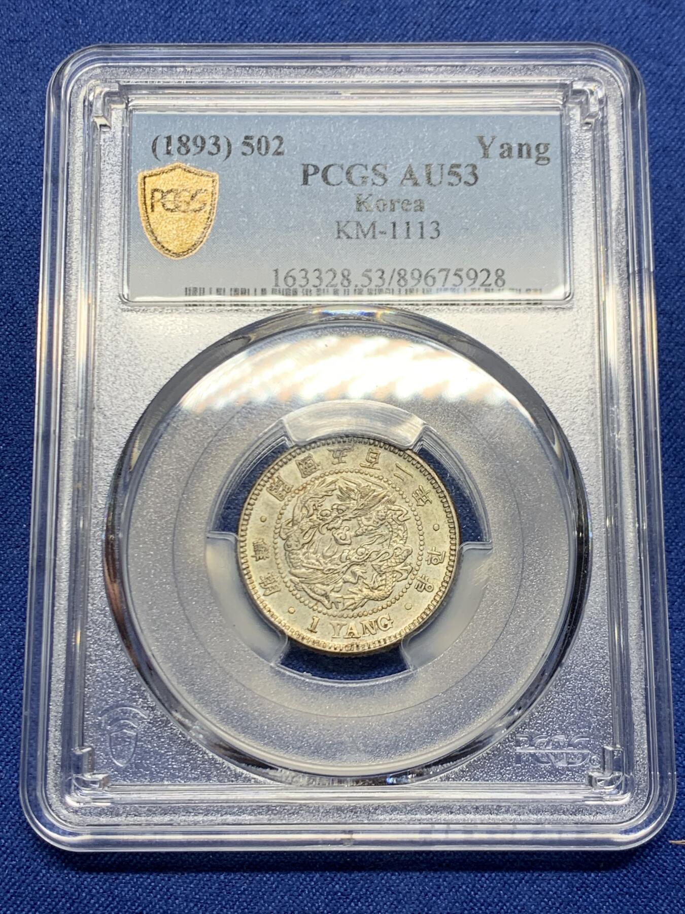 《竞宝斋》第468场 周日，周一 2场连拍 （全场包邮）欢迎送拍 PCGS AU53 朝鲜开国502年一两非常少见的朝鲜银币，名誉品种，正反欧洲纸袋包浆，状态极佳，远超同分平均状态，有PL质感，很有意思的朝鲜龙。