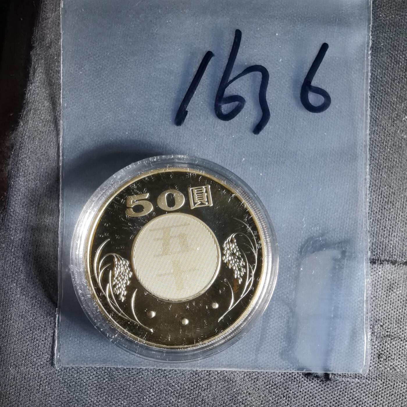 沼泽如烟--第1016场 民国九十五年五十元精制币