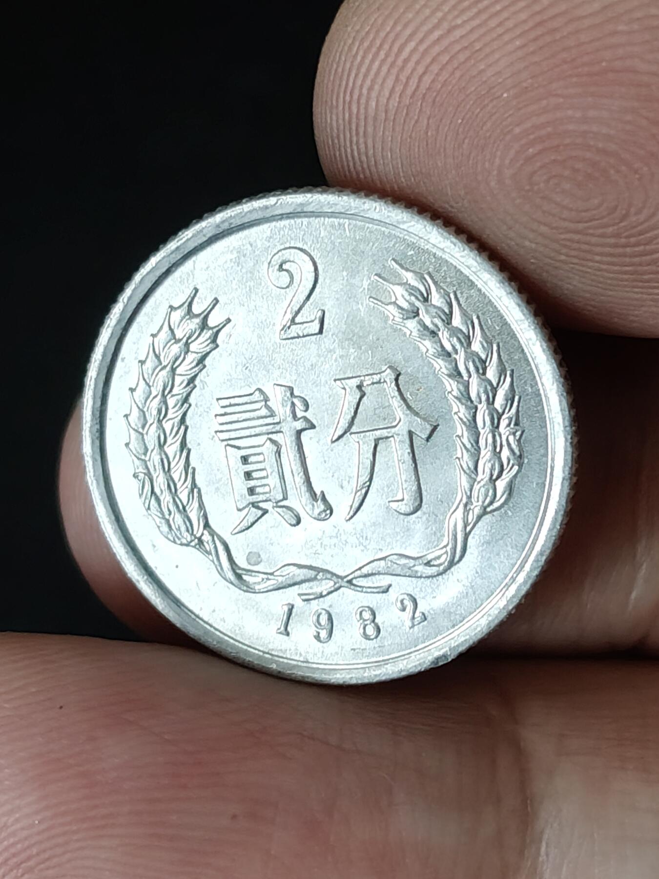 猩哥外币小铺➨【第219场】 贰分