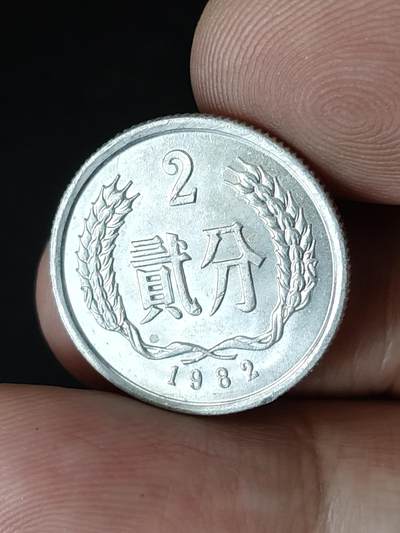 猩哥外币小铺➨【第219场】 - 贰分