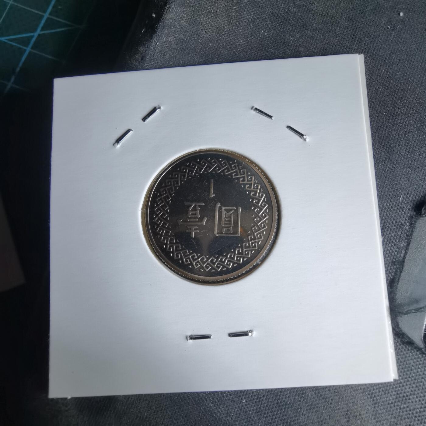 沼泽如烟--第1016场 民国九十三年一元精制币