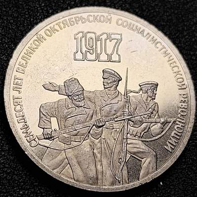 泉币菌-第206场-拍品多 请提前出价 - 少见 原光极美 苏联-1987年3卢布镍币 伟大的社会主义十月革命70周年 33mm