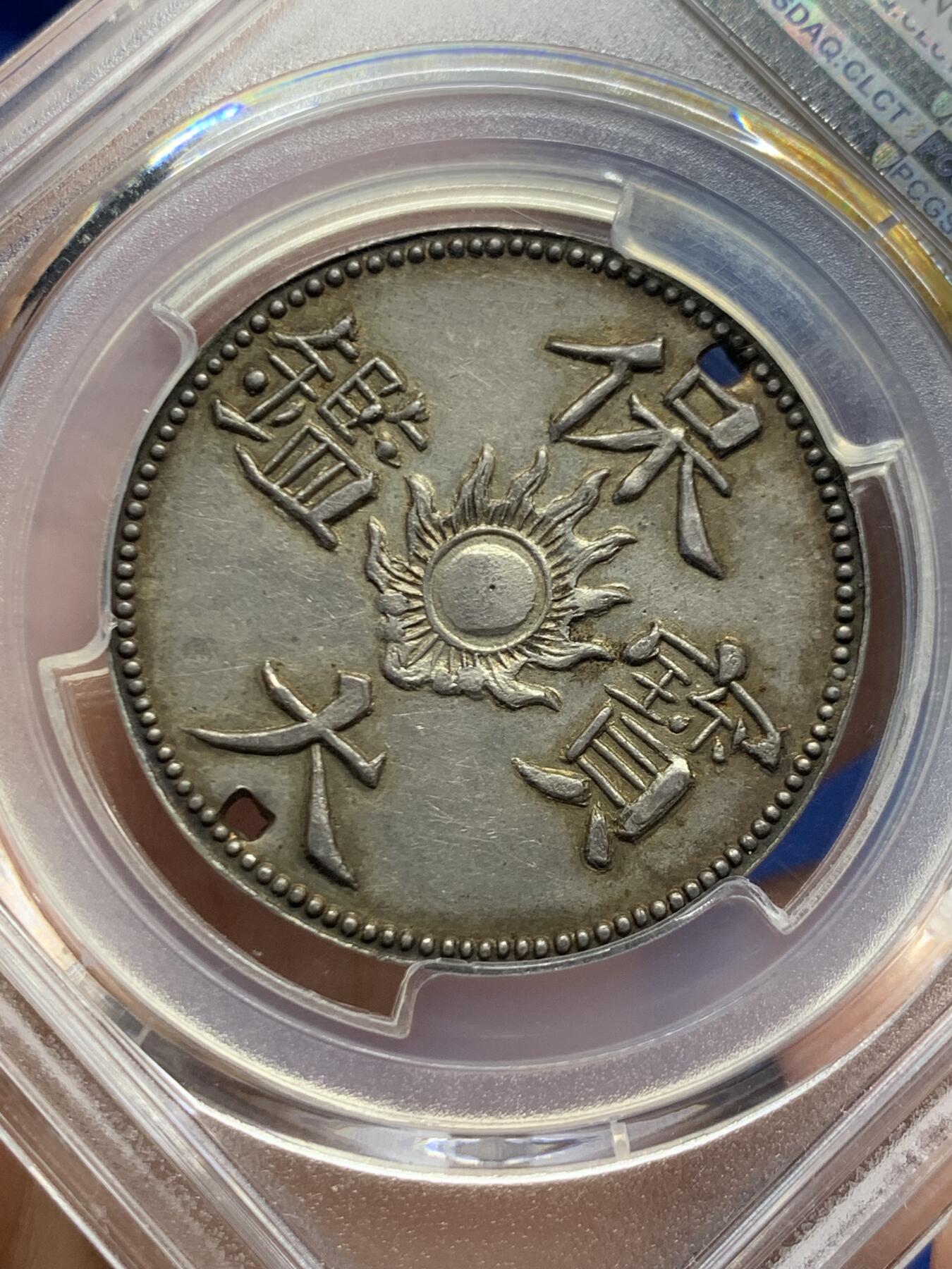 《竞宝斋》第468场 周日，周一 2场连拍 （全场包邮）欢迎送拍 PCGS AUD 安南1925年保大宝鑑二仪银钱，帶孔，為百年前保大皇帝用于外交赏赐法国殖民政府高级官员所用，盒子背面支撑有磕。