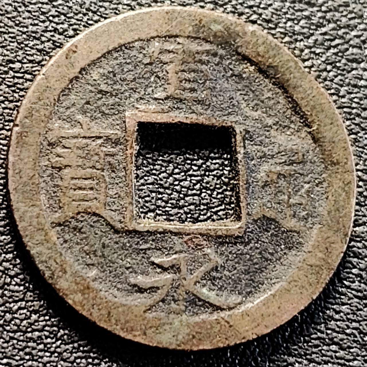 泉币菌-第205场-拍品多 请提前出价 日本 宽永通宝 比较厚 1.2mm