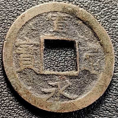 泉币菌-第205场-拍品多 请提前出价 - 日本 宽永通宝 比较厚 1.2mm