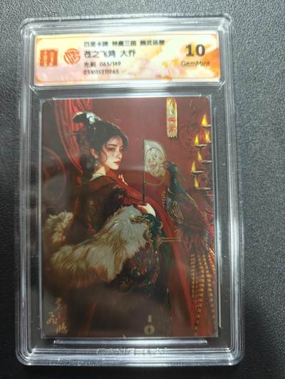 天玑星卡拍第177期《3.9周一截拍》持续收拍收评中 满赠卡需备注 - 百里卡牌 神魔三国 魏武扬鞭 苍之飞鸿 大乔 065/149 光刻 CCG10