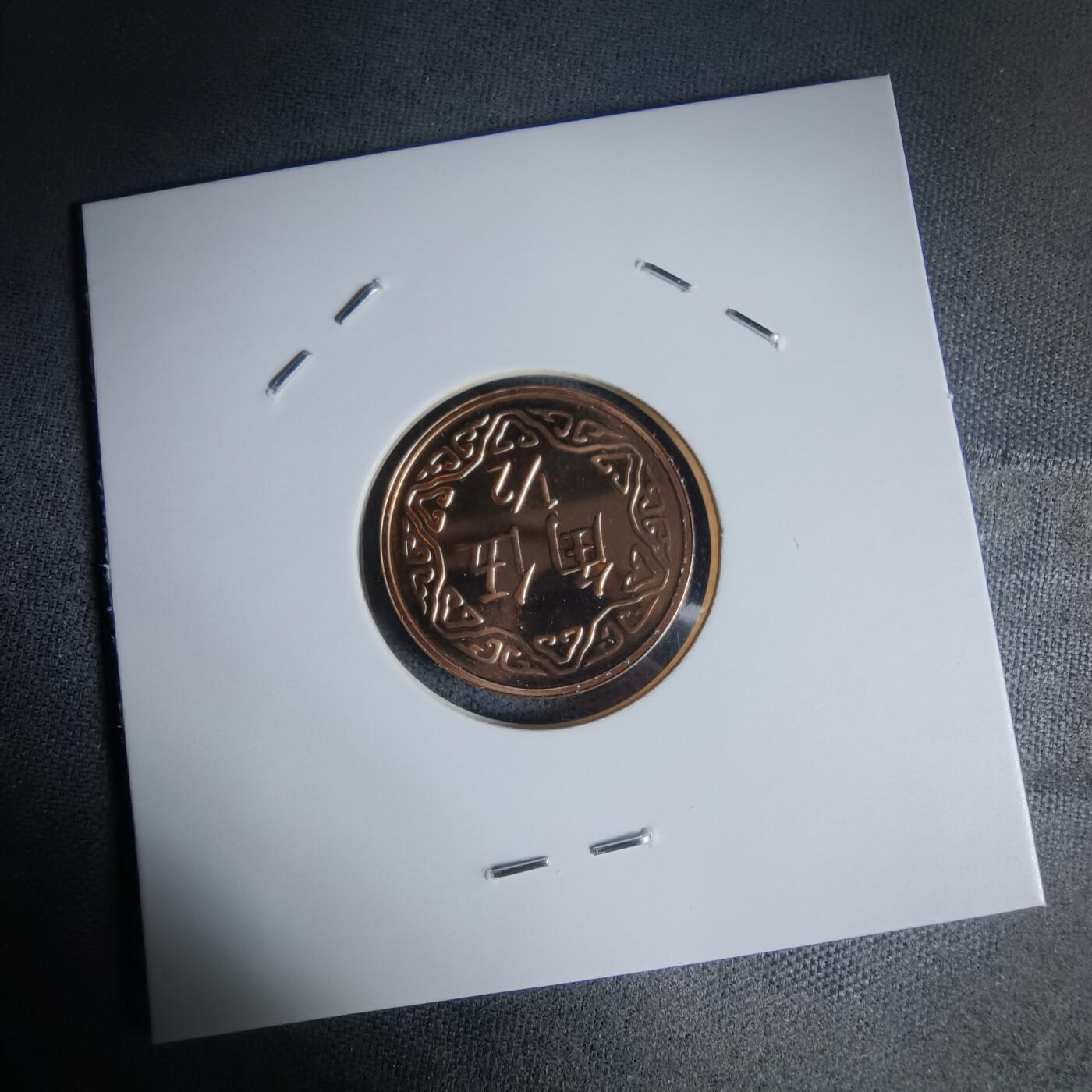 沼泽如烟--第1016场 民国九十一年五角精制币