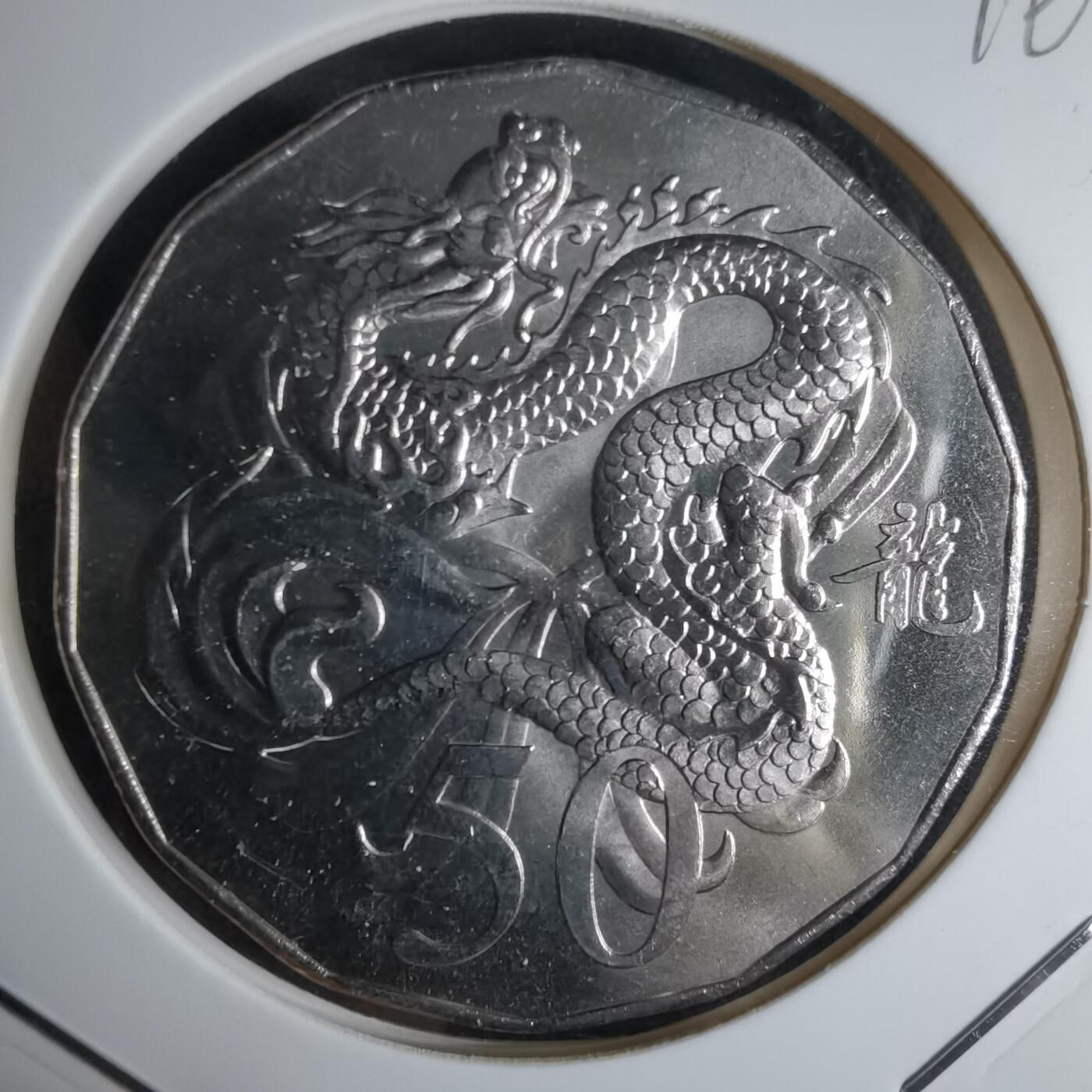 沼泽如烟--第1016场 澳大利亚2012年50分纪念币龙