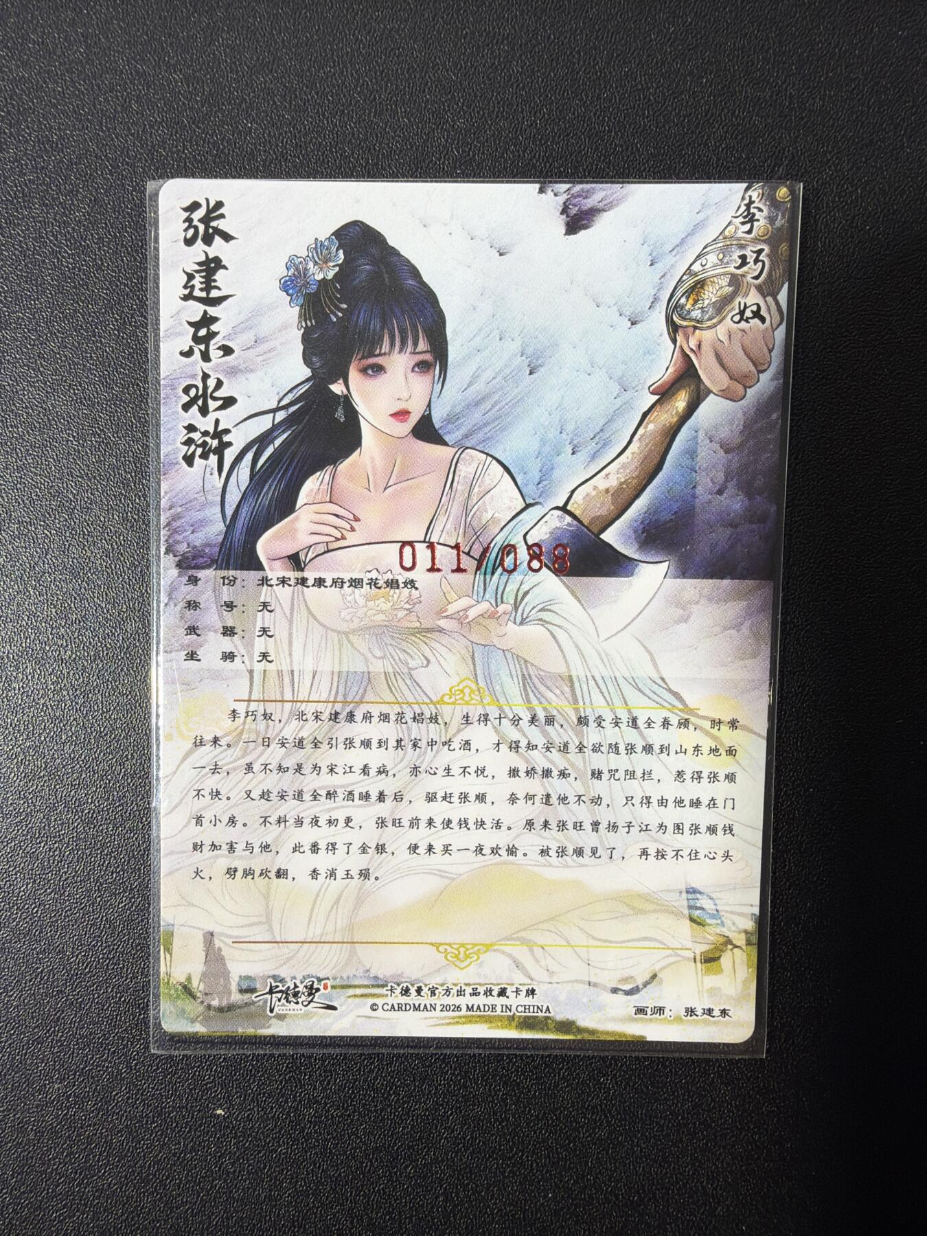NO.26 好又多金牌大场，夯爆了的马年开门红！每周一站式配齐，方便凑单！（周6晚9点截拍，卖家免费送拍！） 【11/88编亲签】卡德曼 巾帼水浒特卡 张建东亲签 李巧奴 粗闪