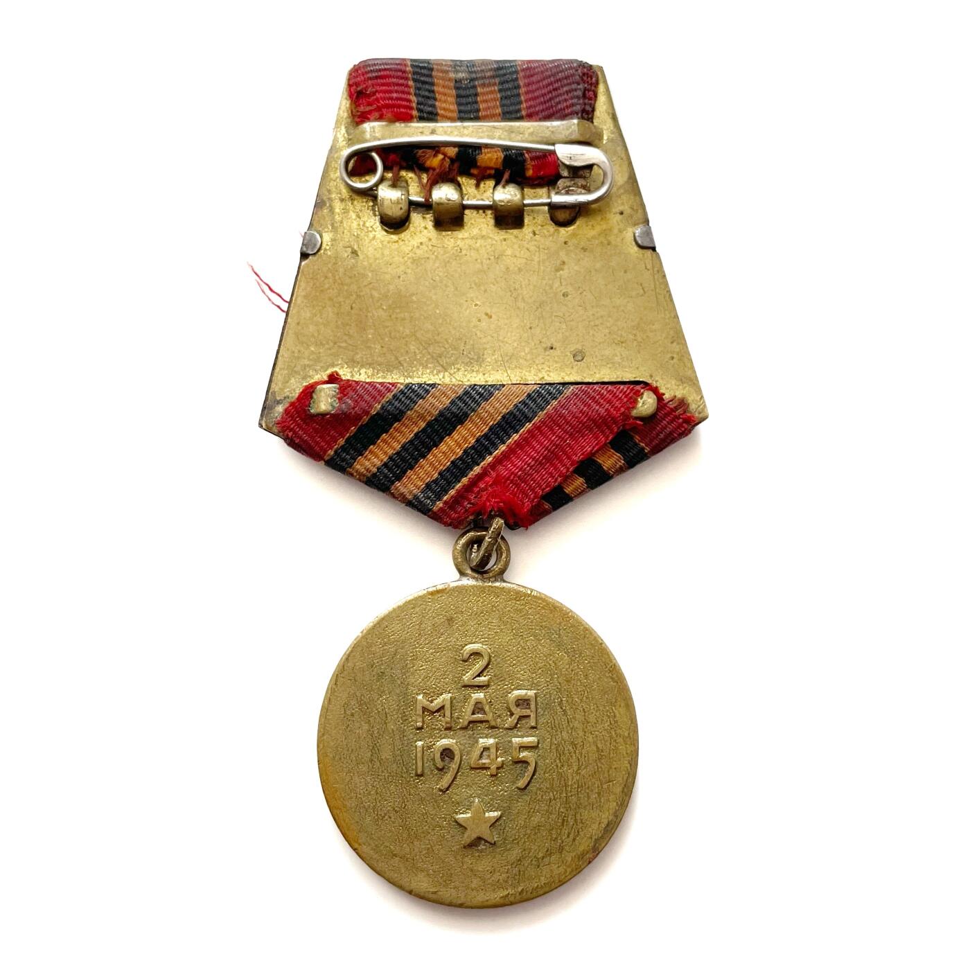 熹将军2026新春小拍2 总57期 早期黄铜双层挂 苏联攻克柏林奖章2 单枚 