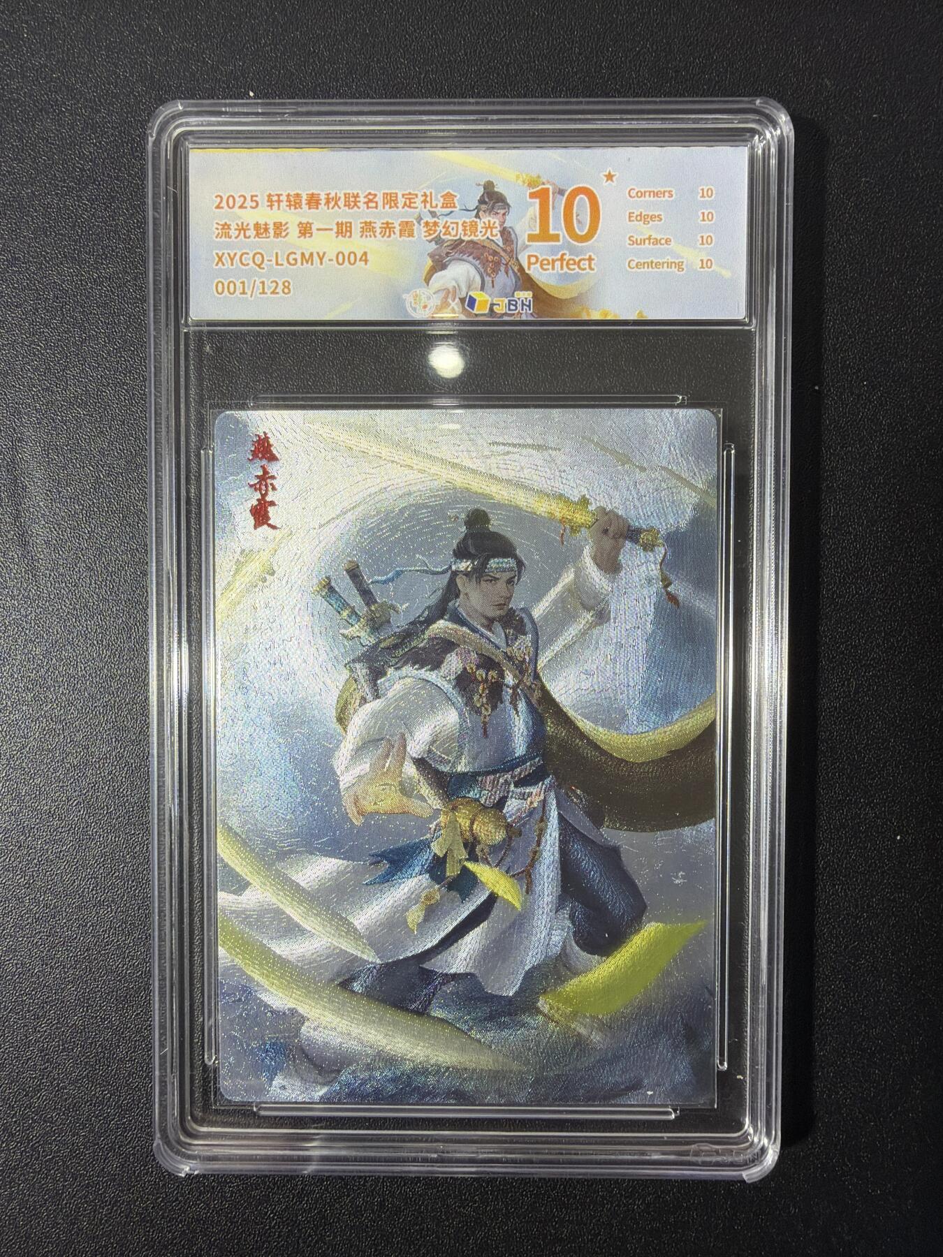 NO.26 好又多金牌大场，夯爆了的马年开门红！每周一站式配齐，方便凑单！（周6晚9点截拍，卖家免费送拍！） 【1/120首编】轩辕春秋 流光魅影第一期 燕赤霞 异色 梦幻镜光 10星