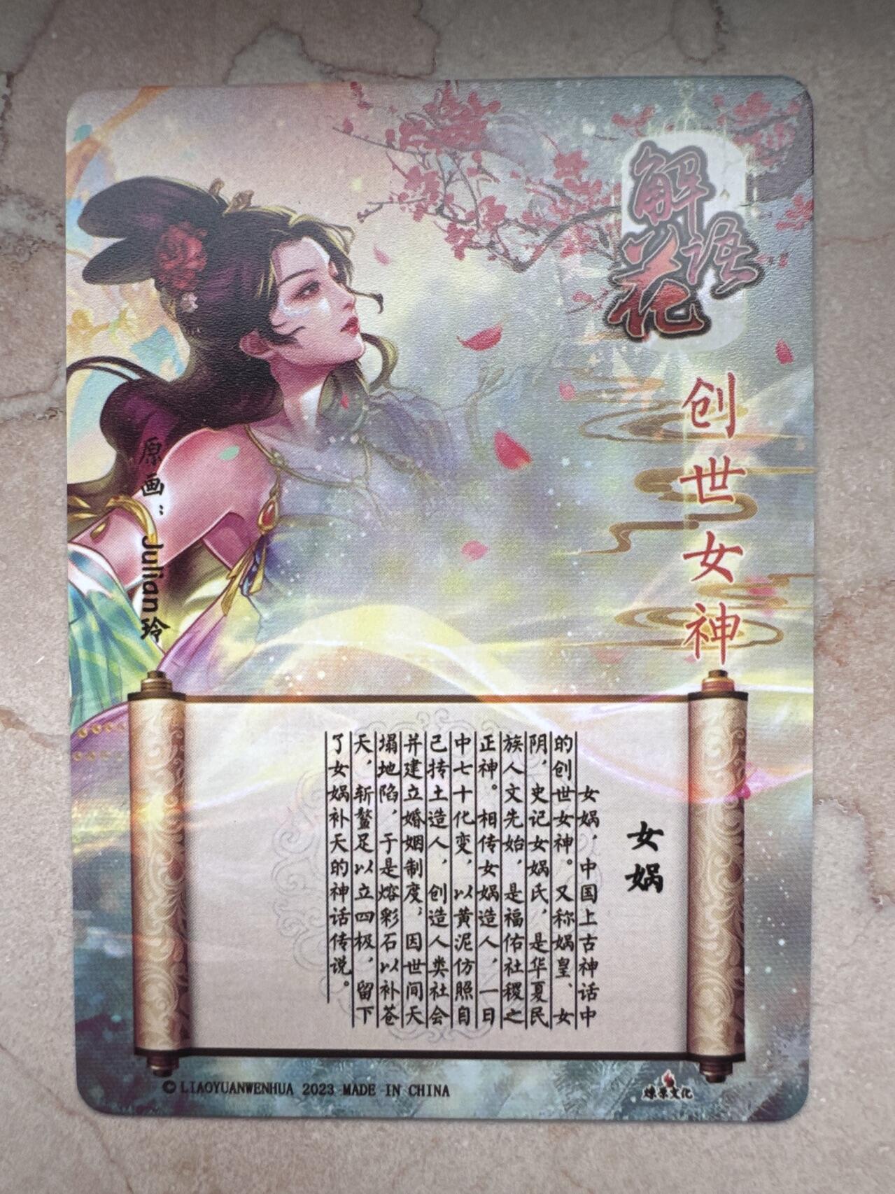 月落卡牌大清仓第6期 解语花   玲姐  创世女神女娲   彩闪工艺特卡一张