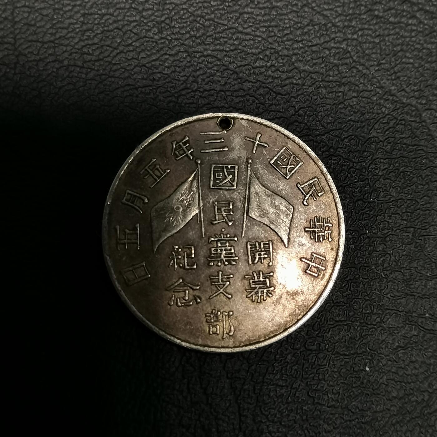 春辉集藏-春季徽章精品专场 国民党支部 开幕纪念章