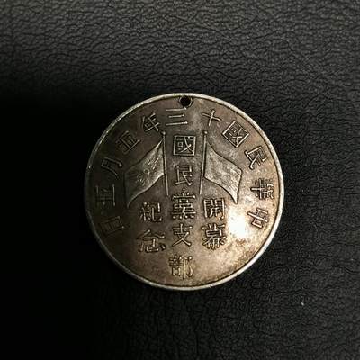 春辉集藏-春季徽章精品专场 - 国民党支部 开幕纪念章